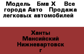  › Модель ­ Бмв Х6 - Все города Авто » Продажа легковых автомобилей   . Ханты-Мансийский,Нижневартовск г.